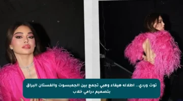 توت وردي.. إطلالة هيفاء وهبي تجمع بين الجمبسوت والفستان البراق بتصميم درامي خلاب